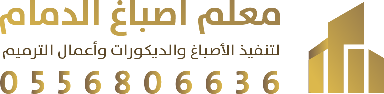 معلم اصباغ الدمام