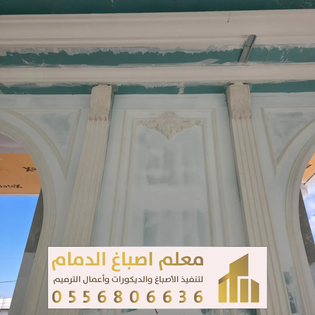 استخدامات الترميم في الديكورات العصرية في الدمام