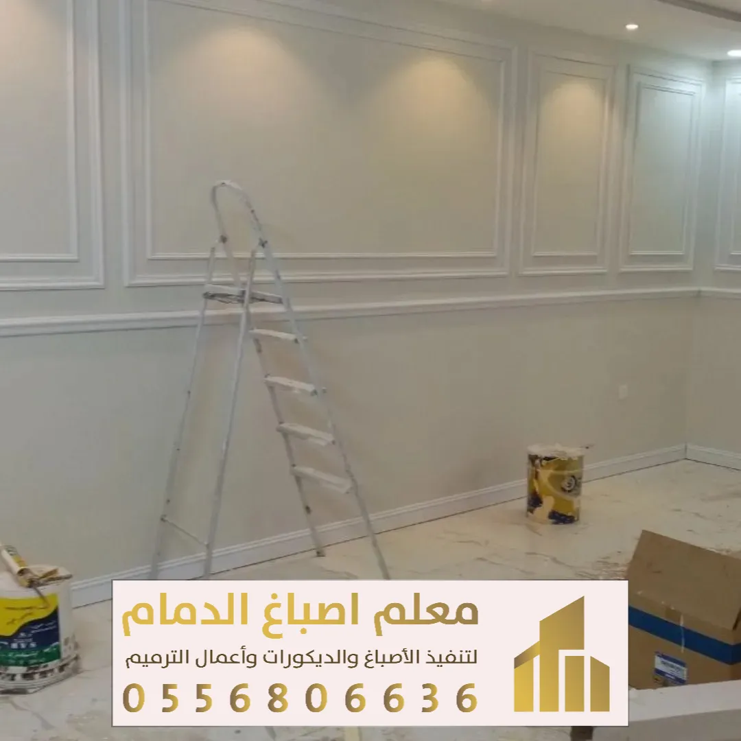 ترميم الجدران والأسقف في الخبر