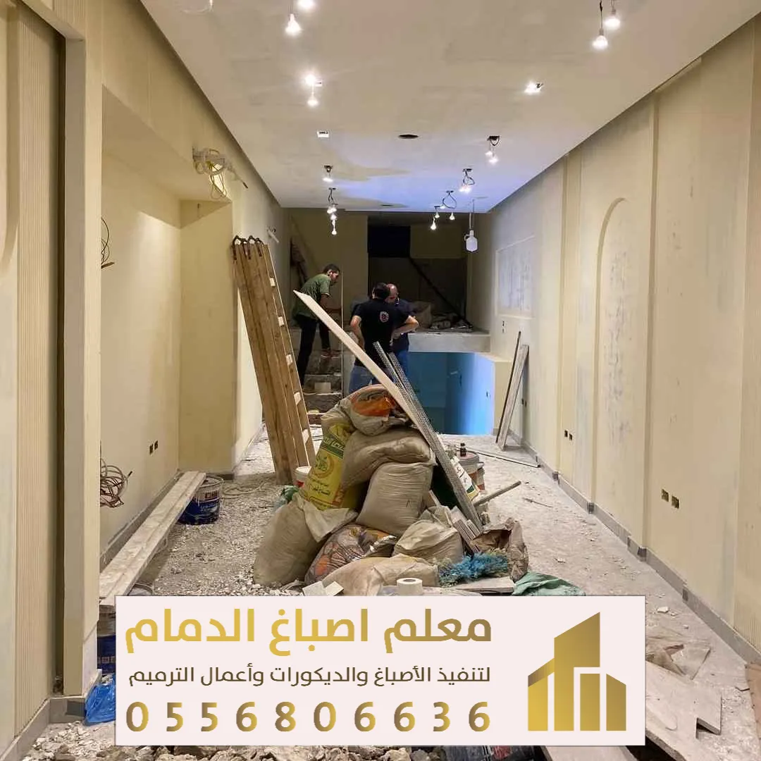 ترميم مجالس وصالات في الدمام