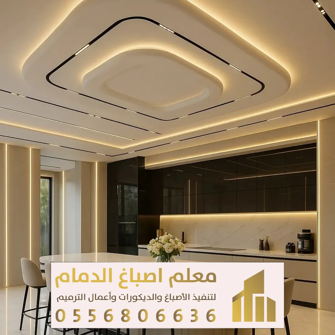 ديكورات مودرن سقف في الظهران