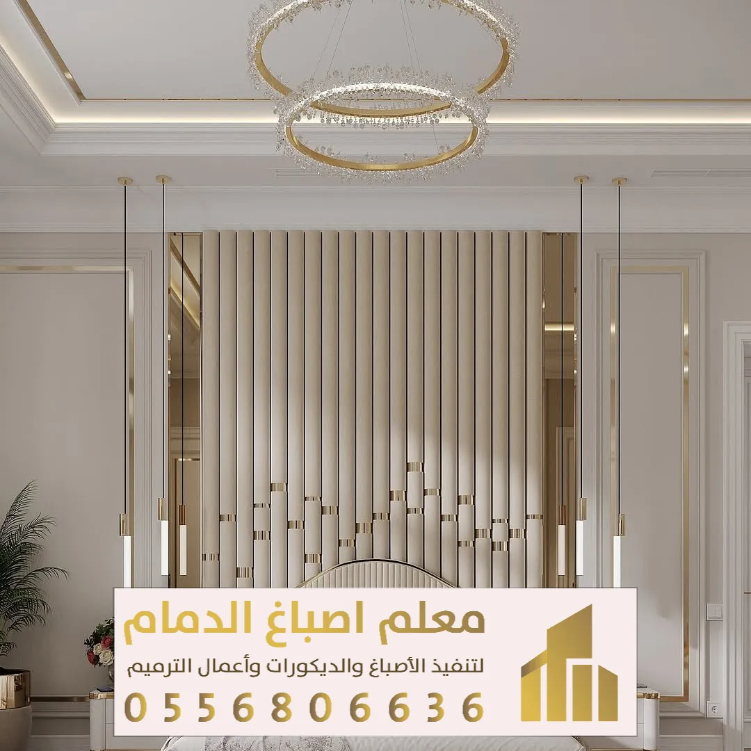 ديكورات مودرن غرف نوم بالخبر حي الواجهة