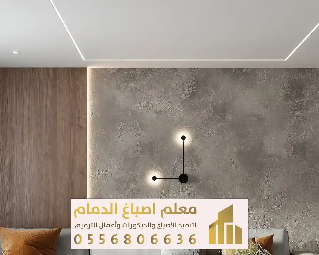 ديكورات مودرن في الخبر والدمام