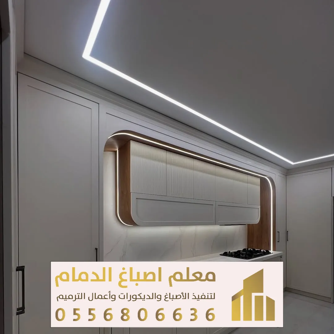 للديكور الداخلي الجديد في الدمام