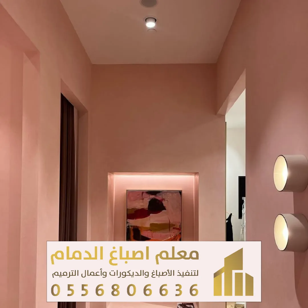 معلم اصباغ ديكورات في الدمام