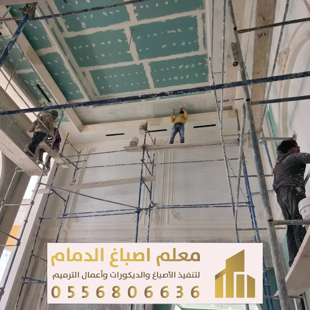 معلم تشطيب الدمام حي الريان