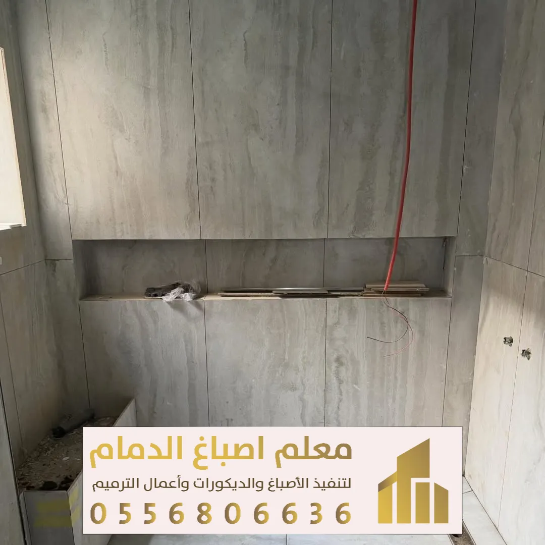 معلم تشطيب منازل الدمام