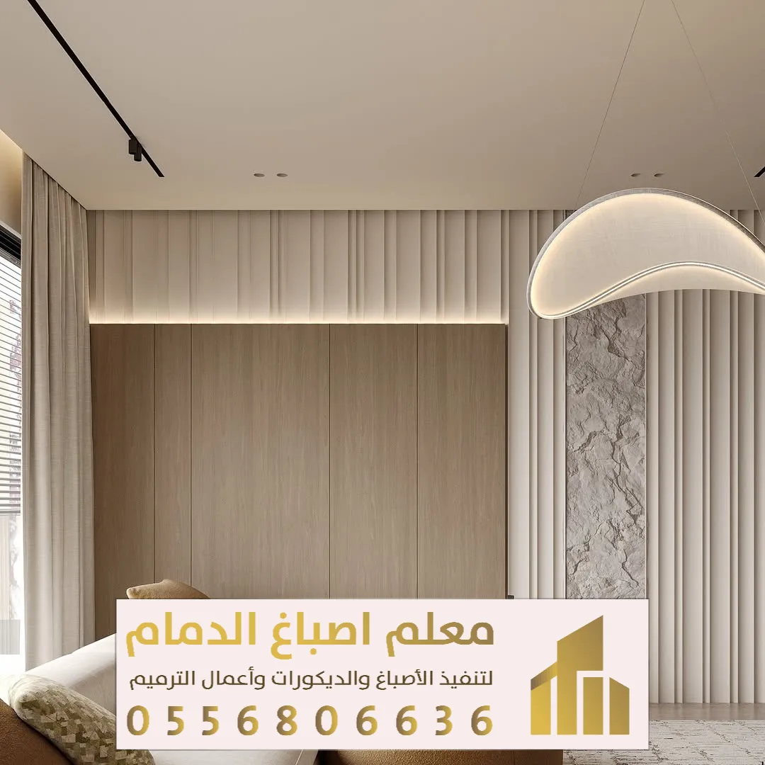 معلم ديكورات جدارية في الدمام