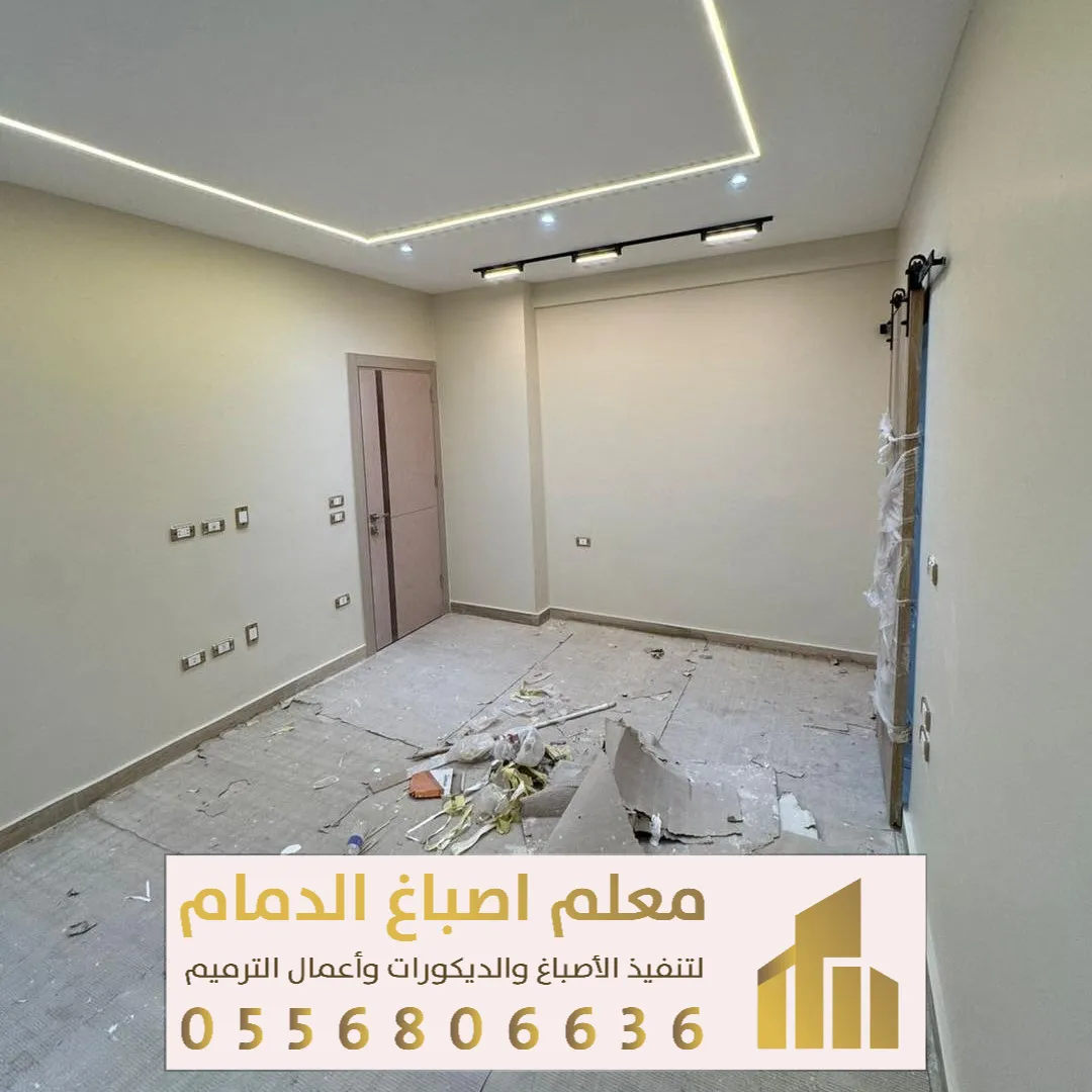 مقاول ترميم في الدمام والمنطقة الشرقية